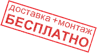 Доставка и монтаж бесплатно